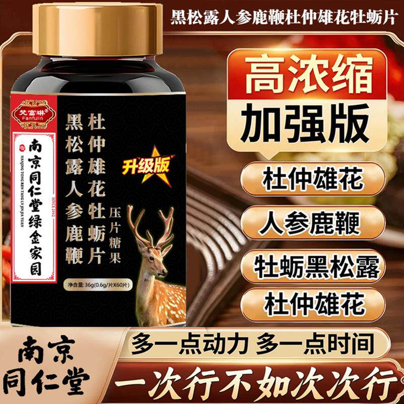 同仁堂黑松露人参鹿鞭杜仲雄花牡蛎片压片糖果体力男性活力高浓缩