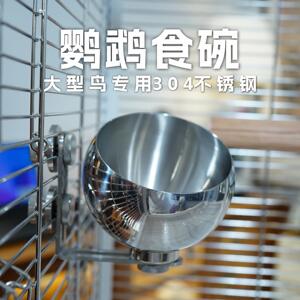 不锈钢鸟食杯鹦鹉食盒防咬食碗食盒食缸食罐食槽喂食器大型中型笼