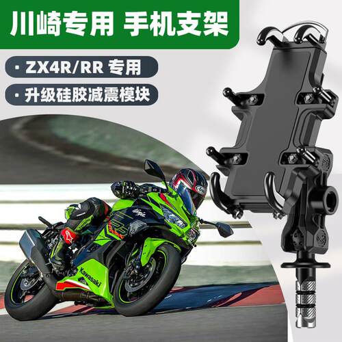 川崎ZX-4R/RR机车专用手机支架导航减震防抖防水摩旅改装配件