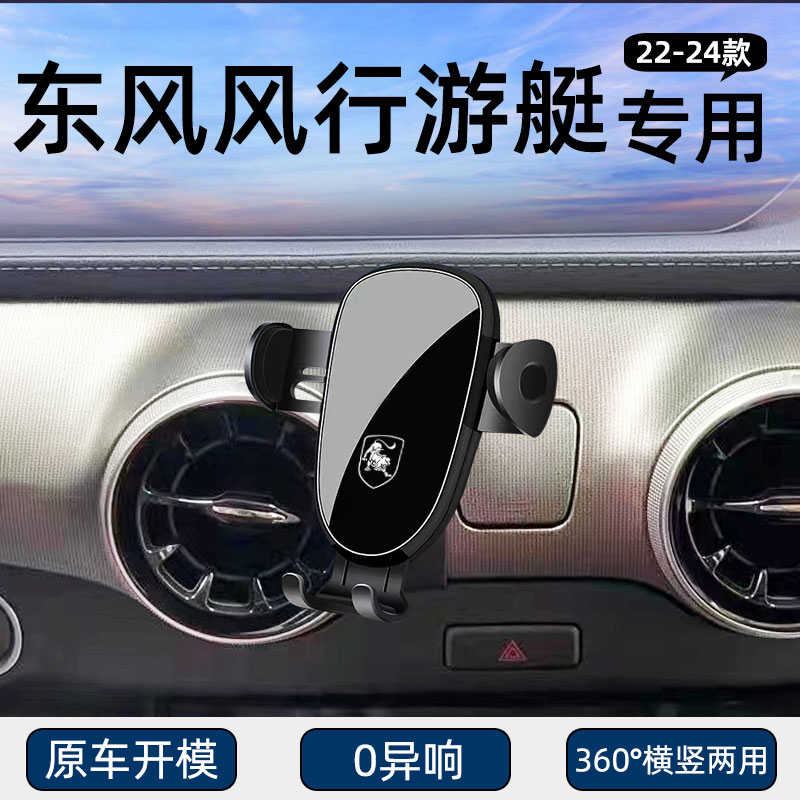 适用22-24款东风游艇手机车载支架导航专用汽车用品内饰改装配件