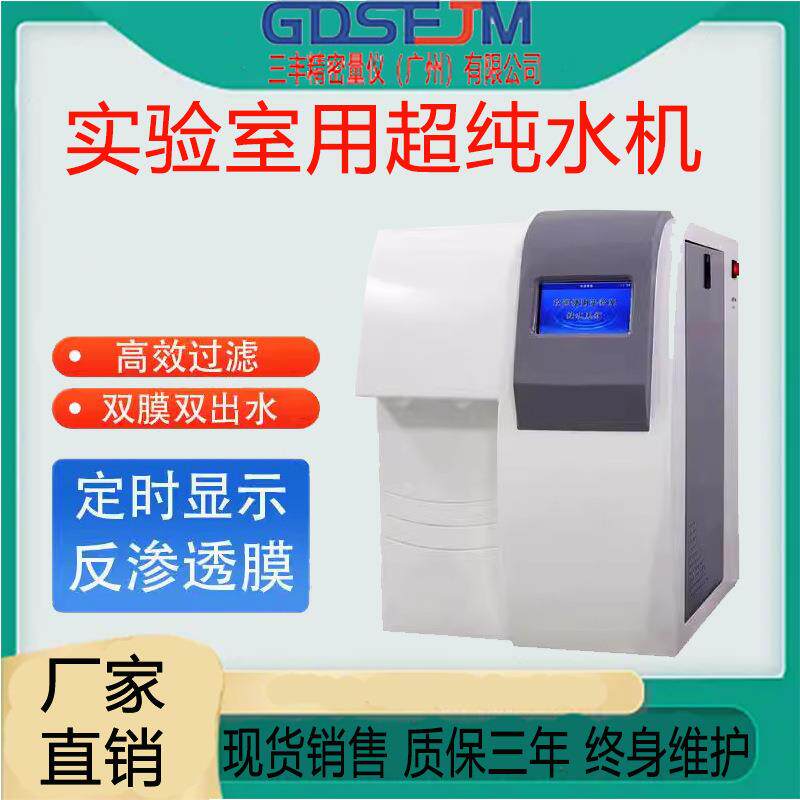 超纯水机自动实验室用超纯水机RO反渗透纯水机去离子水医用纯水机
