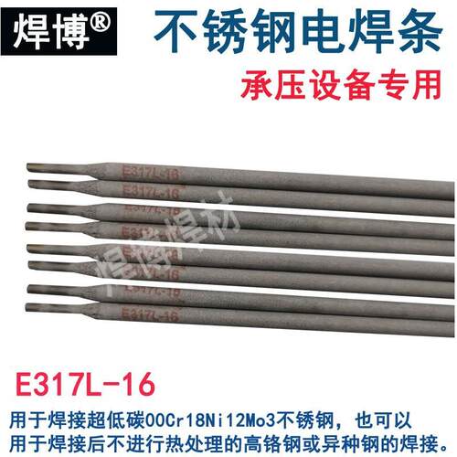 不锈钢电焊条CHE317L/E317L-16/E309Mo-15承压设备用不锈钢电焊条