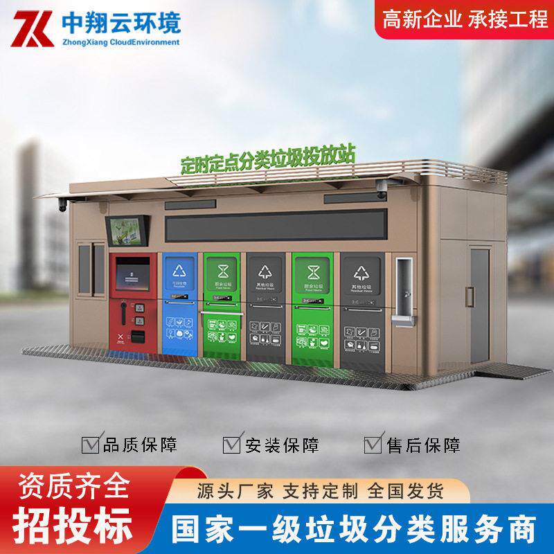 工厂封闭式垃圾回收站社区街道成品集中投放点定点生活垃圾清洁屋