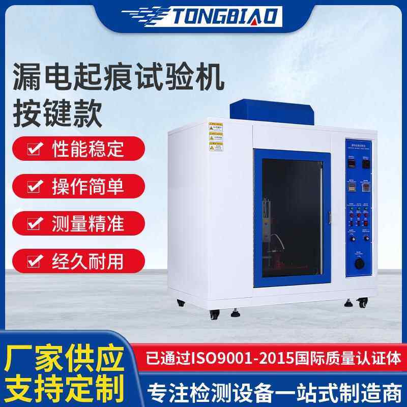 现货漏电起痕试验仪按键款家用电器固体绝缘材料漏电指数测试仪