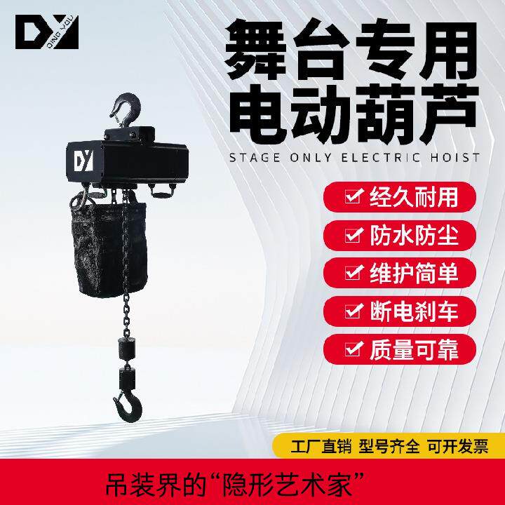 DY+220-480V电动链式吊机舞台桁架便携式遥控电葫芦起重机