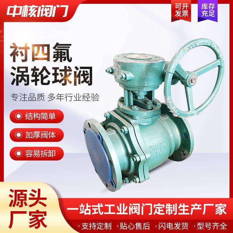 涡轮衬氟法兰球阀Q341F46-16C气/电动自控开关防腐衬里法兰球阀