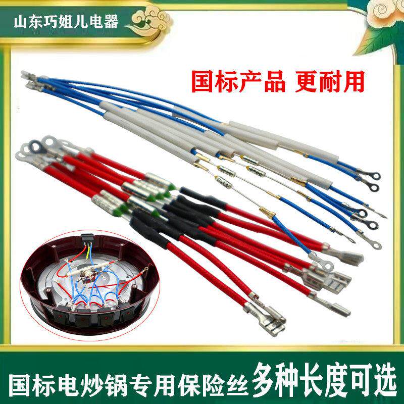 巧姐儿原装保险丝电炒锅配件大全优质过热保护热敏电阻保险管插线