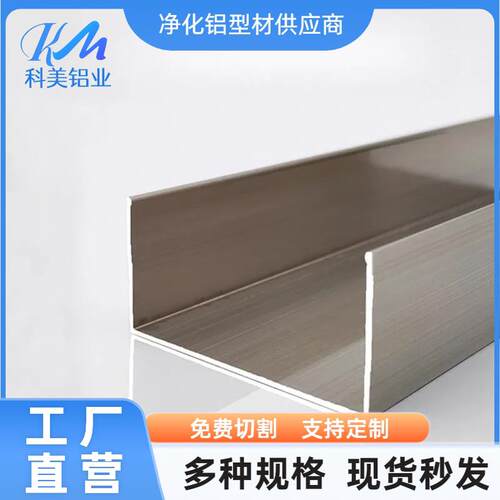 洁净室车间铝材本色U型槽75*25C型槽50*25包边夹芯板喷涂色槽铝