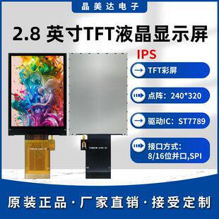 晶美达2.8寸TFT液晶屏ST7789小屏240x320LCD显示器8/16位并口SPI