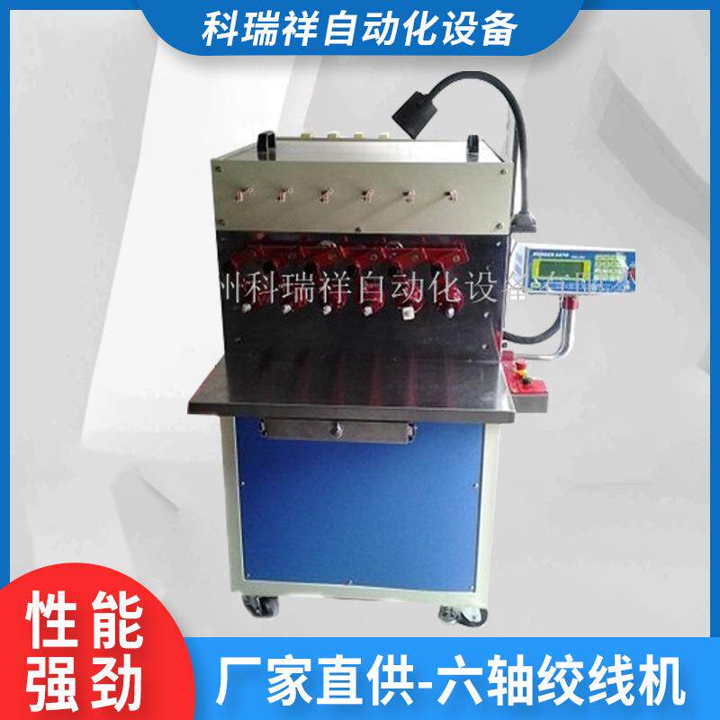 半自动绕管机厂家打圈绕线卷线六轴绞线机镇江六轴绞线机