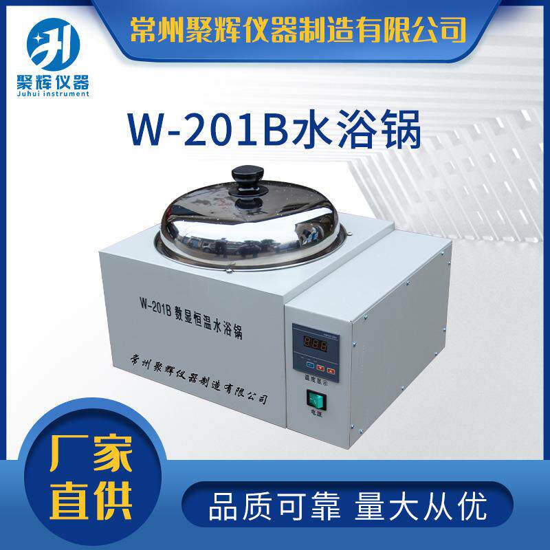 W-201B圆形数显恒温水浴锅实验室电加热控温聚辉仪器厂家直供精准