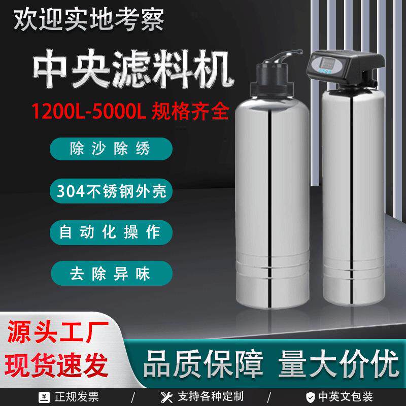 中央立式滤料机多级过滤净水器家用全自动不锈钢除水垢净水超滤机