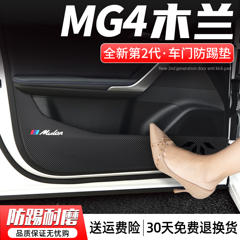 适用名爵MG4木兰车门防踢垫汽车门板防护贴车内装饰配件改装用品