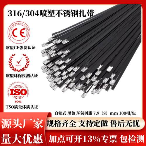 304喷塑自锁不锈钢扎带黑色喷塑7.9金属绑带船用电缆扎带厂家
