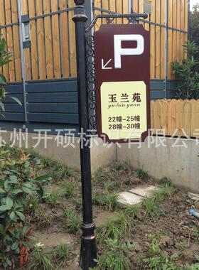 不锈钢商场停导向牌室外小区公园指向车牌场导向牌厂家 供956应定