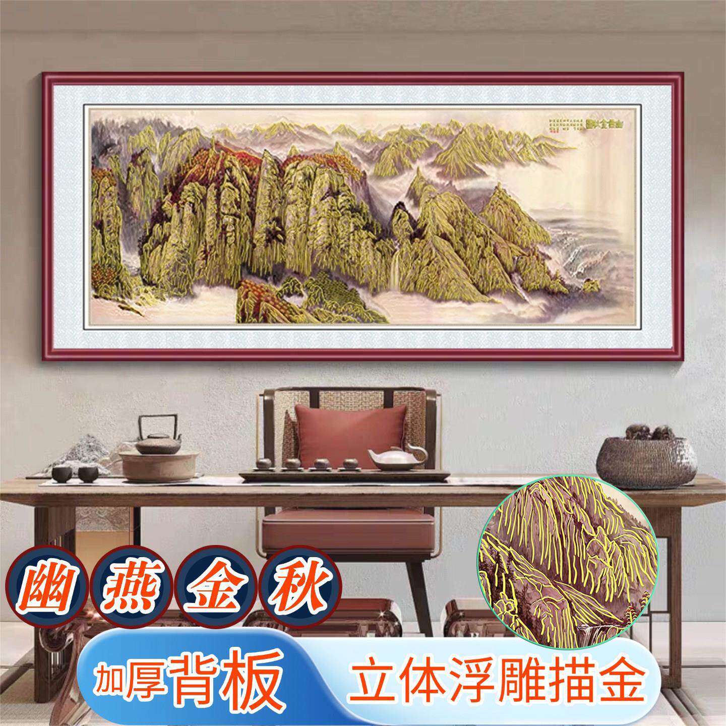 办公室幽燕金秋园浮雕描金装饰画客厅沙发背景墙新中式山水挂画 - 实物图