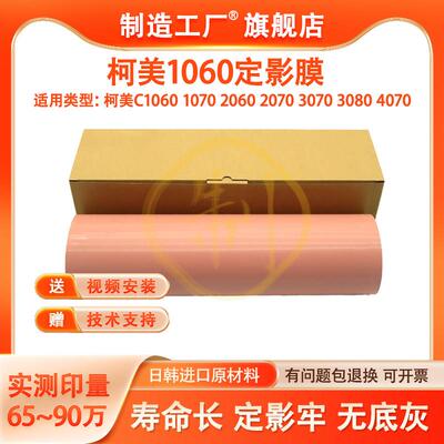 柯美1060L定影膜C1060 C1070 C2060 C2070 C3070定影带4065 3080