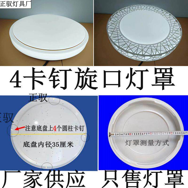 特殊4钉旋口LED吸顶灯罩外壳圆形卧室走廊灯具配件35厘米替换灯罩图片