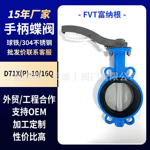 铝合金手柄对夹蝶阀304板乙丙四氟无销空调暖通供水D71X-16 DN100