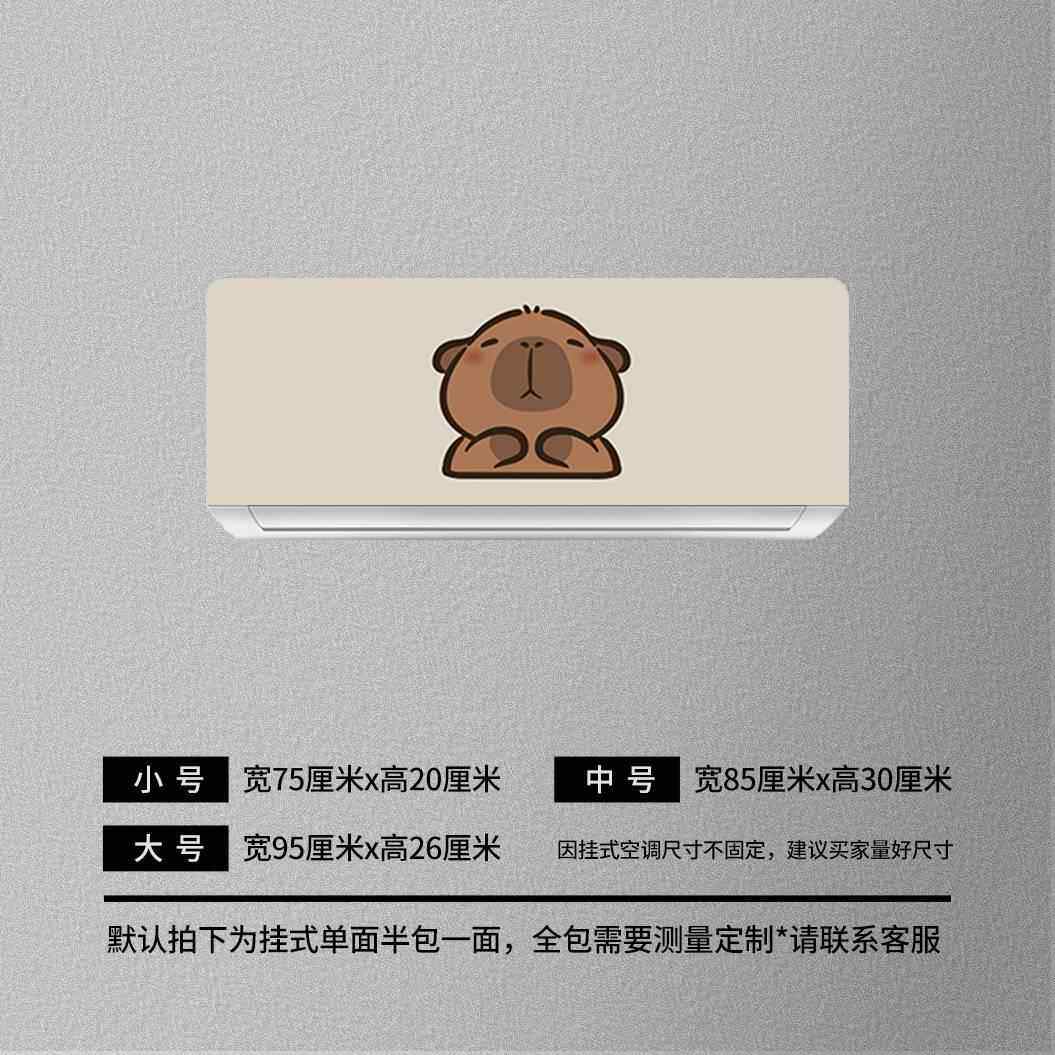 卡皮巴拉卡通翻新贴膜挂式空调贴纸防水可移除装饰空调贴不褪色