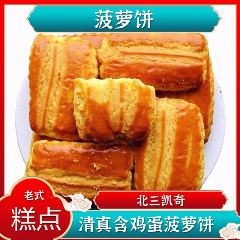 哈尔滨特产北三凯奇凤梨饼大饼干清真无添加老式糕点零食散装500g