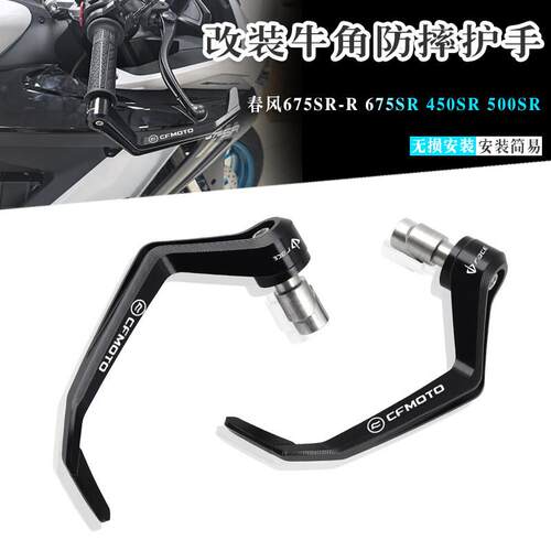 适用春风675SR-R 450SR 500SR 改装牛角护手铝合金竞技防摔DB护弓
