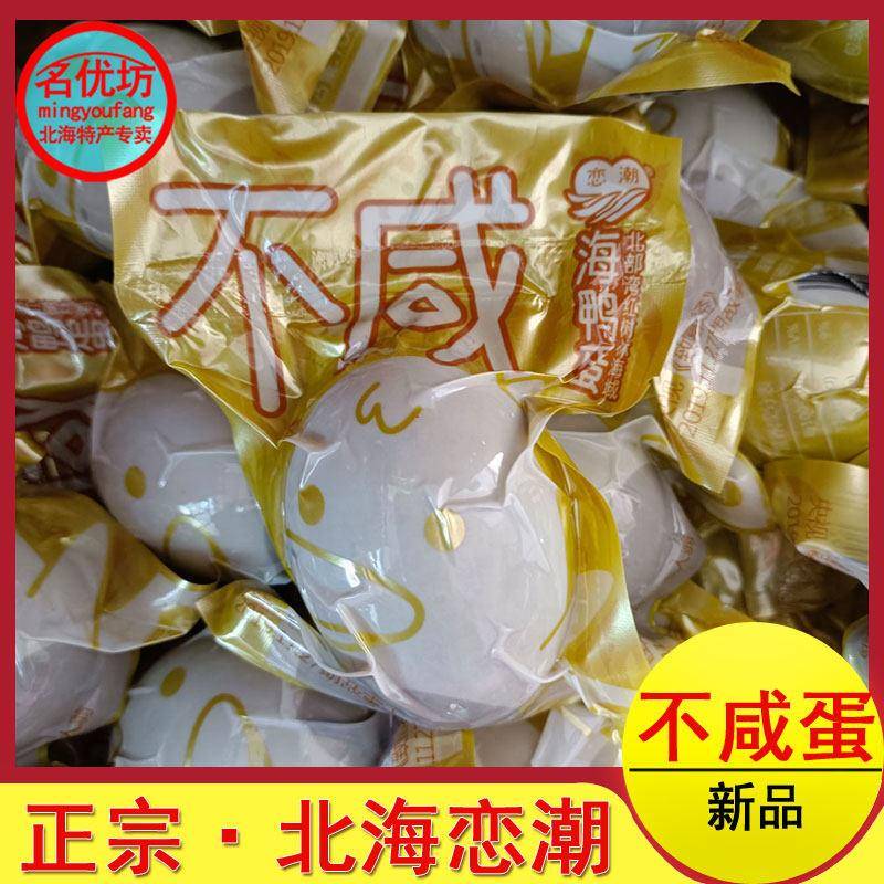 恋潮不咸烤海鸭蛋北海北部湾红树林正宗海鸭蛋新鲜咸鸭蛋70克即食