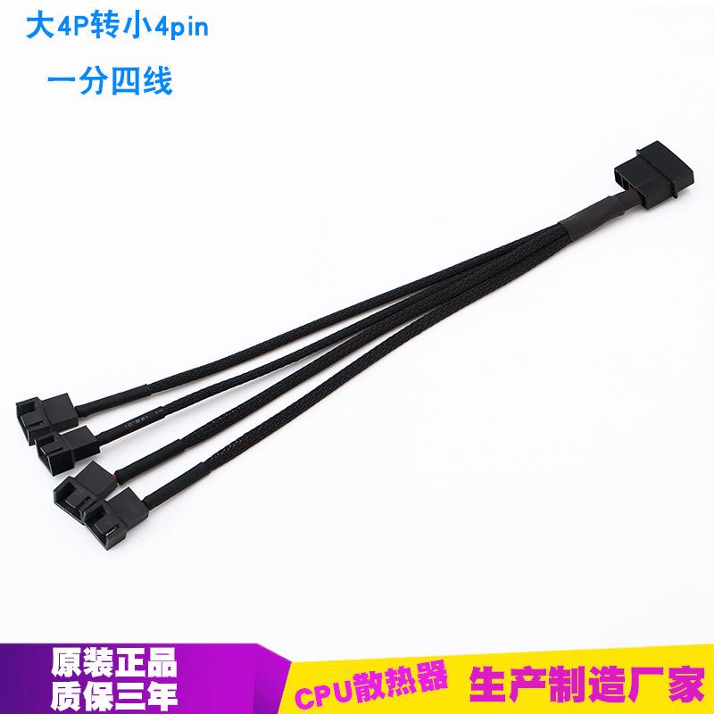 机箱风扇一分四转接线电源大4D转4Pin扩展线大4p转小4pin连接器