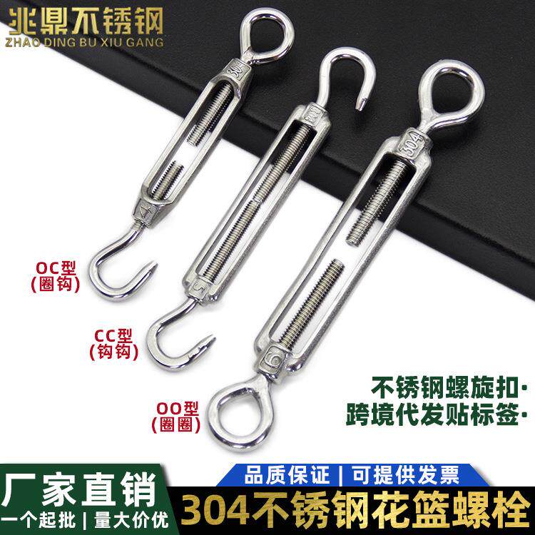 304不锈钢花篮螺栓 螺旋扣OC/CC/OO开体花兰螺丝钢丝绳链条收紧器
