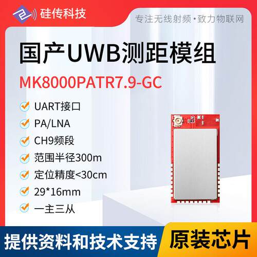 MK8000PA+LNA全向测距TOF定位电子围栏小车跟随防碰撞UWB国产模块