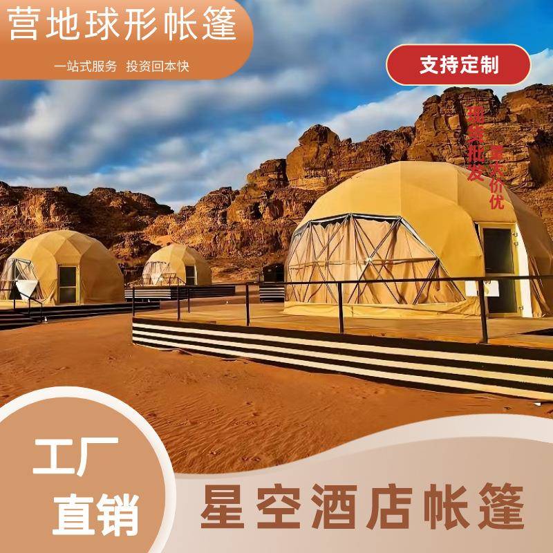 户外星空帐篷球形豪华野营民宿篷房营地帐篷星空泡泡屋酒店式帐篷
