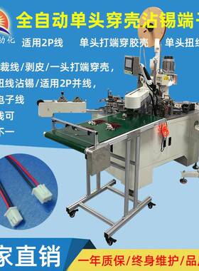 全自动穿胶壳端子机2P长短线裁线打端机单头穿壳打端沾锡机机械