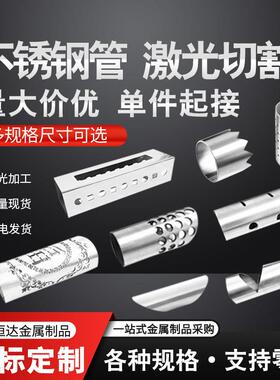 304不锈钢管圆管方管毛细管无缝管开孔开槽 激光切管切割零切加工