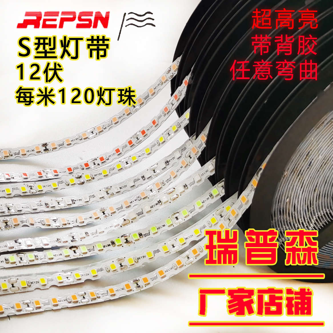 led灯带瑞普森霓虹灯S广告户外防水自粘发光字高亮贴片软灯条12v