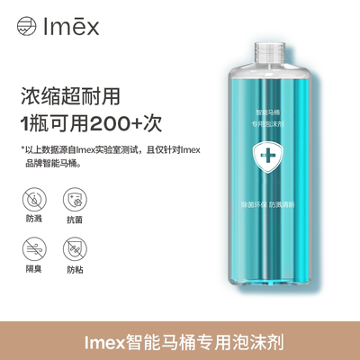Imex智能马桶泡沫盾泡沫剂补充剂防溅水泡沫防臭抑菌泡泡剂专用液