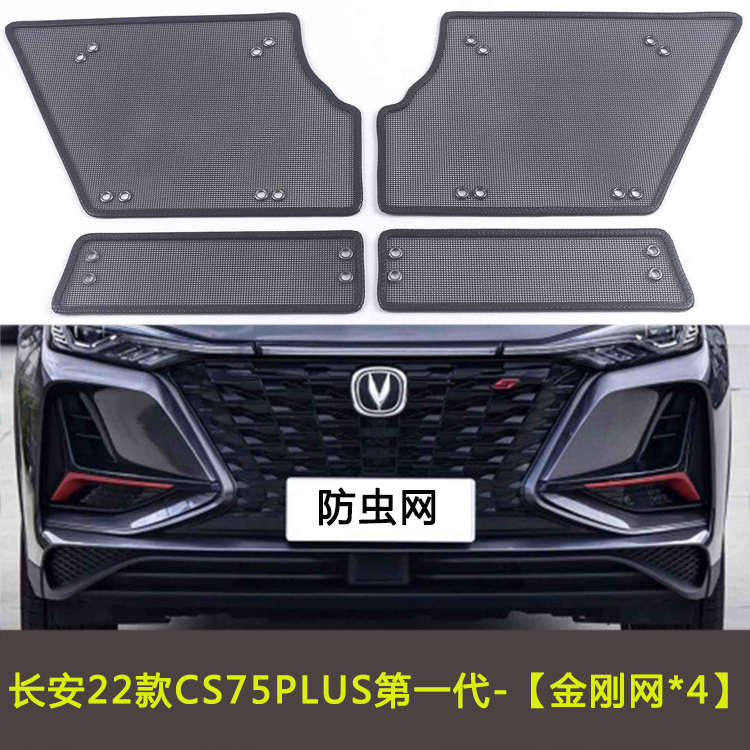 长安CS75PLUS第一代/第二代/蓝鲸/第三代汽车防虫网水箱中网防尘