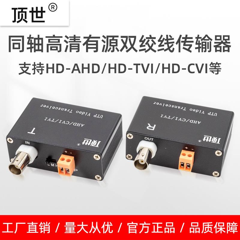 有源双绞线传输器同轴高清网线抗干扰监控视频TVI/CVI/AHD顶世