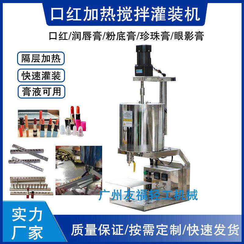 硅胶口红灌装机熔料恒温加热搅拌充填机润唇膏灌装机生产线