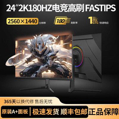 24英寸显示器2K180HZ台式电脑萤幕240HZ电竞游戏笔记本外接屏幕