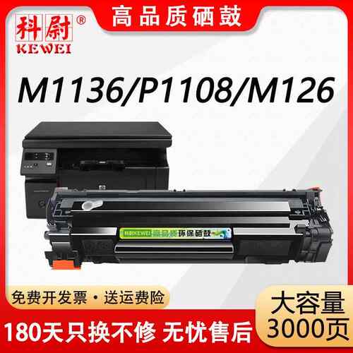 适用惠普CC388A硒鼓m1136粉盒M126A/NW M128FP P1007 m1213nf墨盒