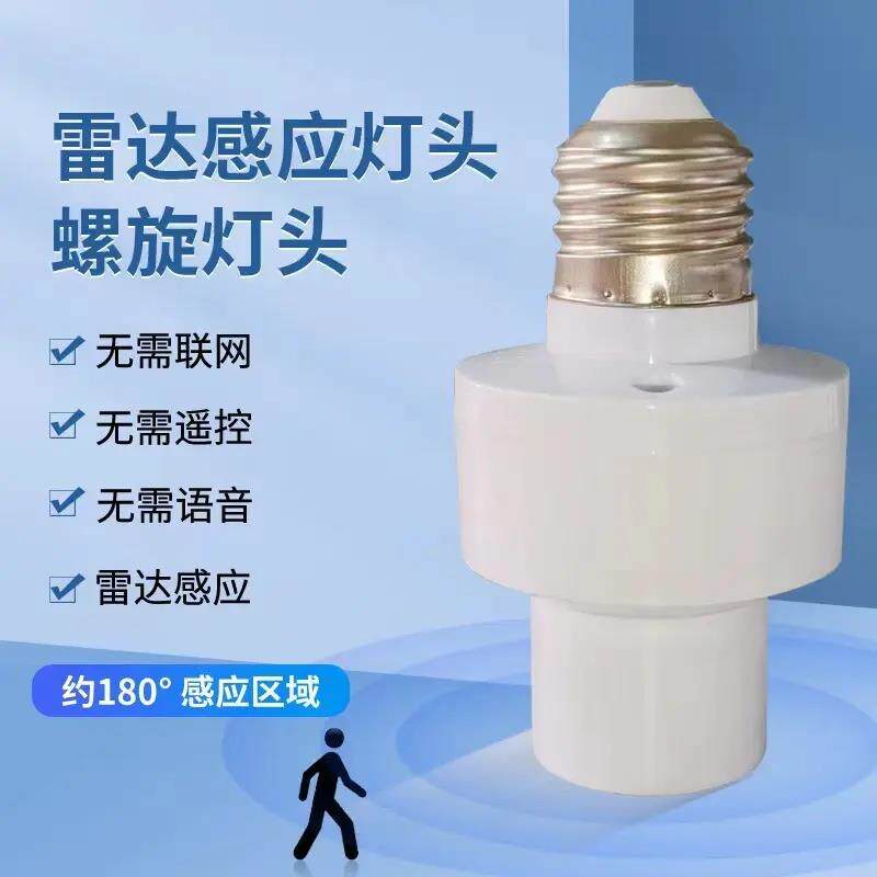 【下单立减50块】智能人体感应灯座开关声控楼道车库可调螺口灯