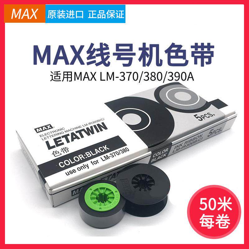 MAX线号机LM-380E/370/390A/PC色带LM-IR300B原装进口黑色碳带