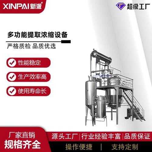 中草药提取浓缩由提取罐和浓缩器组成提取浓缩机组