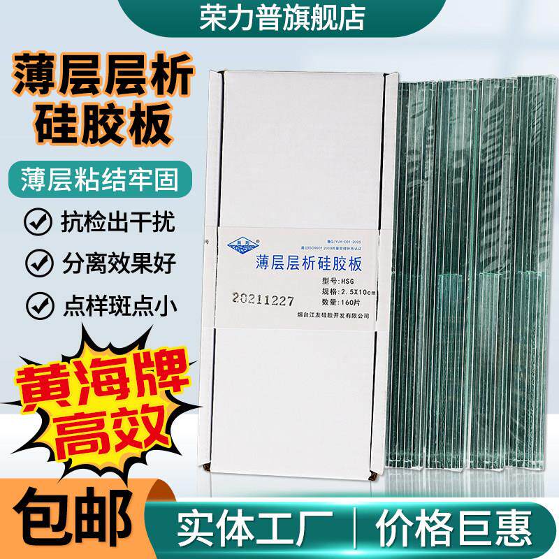【黄海牌】烟台江友薄层层析硅胶板色谱板实验室高效硅胶板厚制备