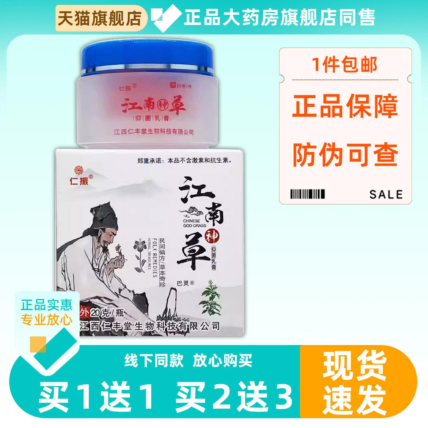 【1送1】仁振江南神草菌抑乳膏20g/瓶皮肤外用草本护理软膏升级版