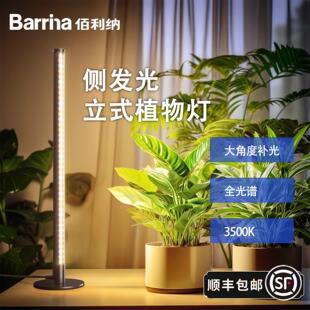 Barrina佰利纳桌面植物全光谱补光灯侧发光彷太阳热植室内生长灯