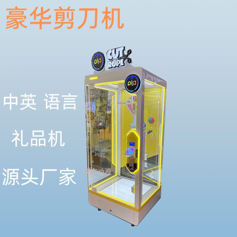 剪刀机剪娃娃机剪线大娃娃机剪刀大娃娃机单剪机大型商用剪娃娃机