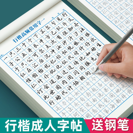 行楷字帖成人练字行书练字帖成年速成连笔钢笔专用初中生高中生控笔训练大学生硬笔书法每日一练女生男生字体漂亮楷书练习贴写字本