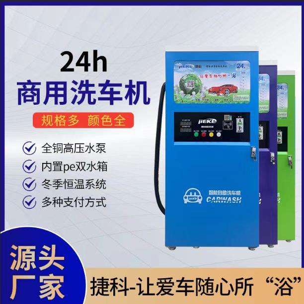 自助洗车机商用共享捷科智能全自动220V便民扫码设备一体机厂家