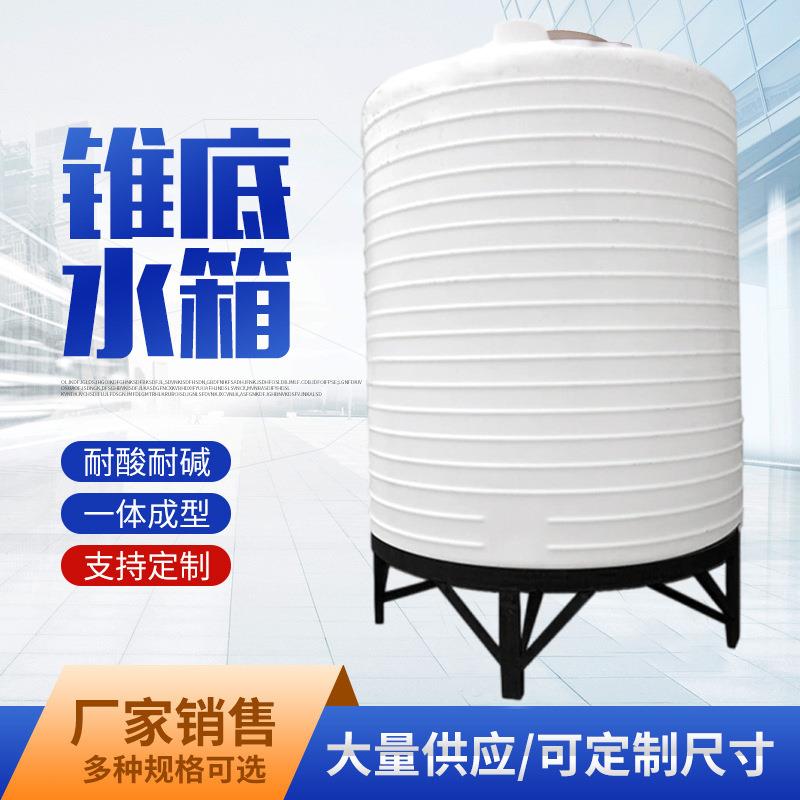 锥体塑料水箱10T锥形水桶10立方尖底PE储罐耐酸碱可配桶底座
